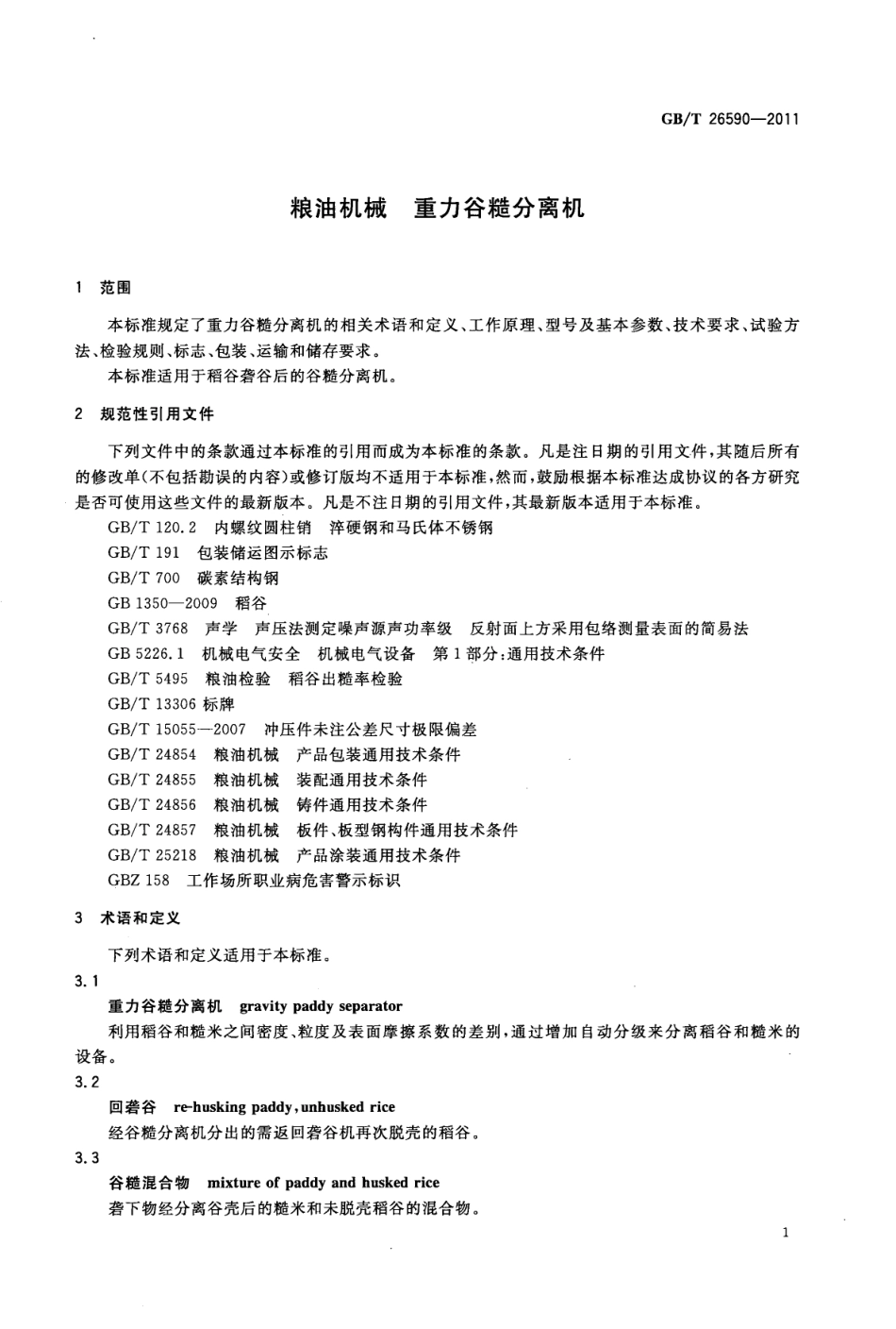 GBT 26590-2011 粮油机械 重力谷糙分离机.pdf_第3页