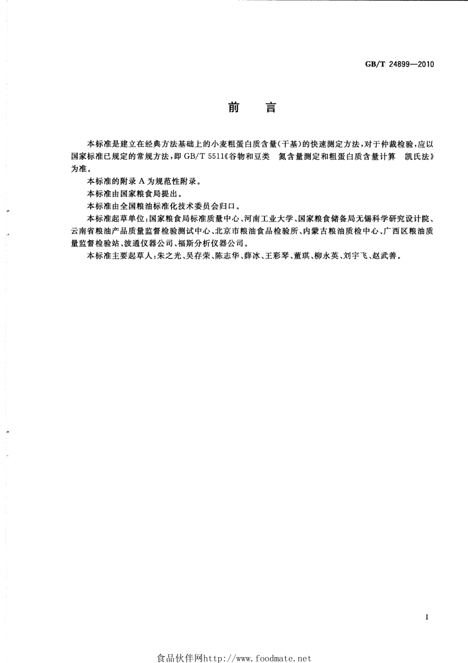 GBT 24899-2010 粮油检验 小麦粗蛋白质含量测定 近红外法.pdf_第2页