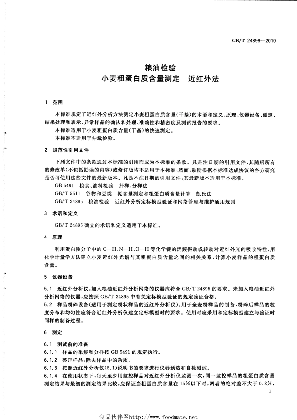 GBT 24899-2010 粮油检验 小麦粗蛋白质含量测定 近红外法.pdf_第3页