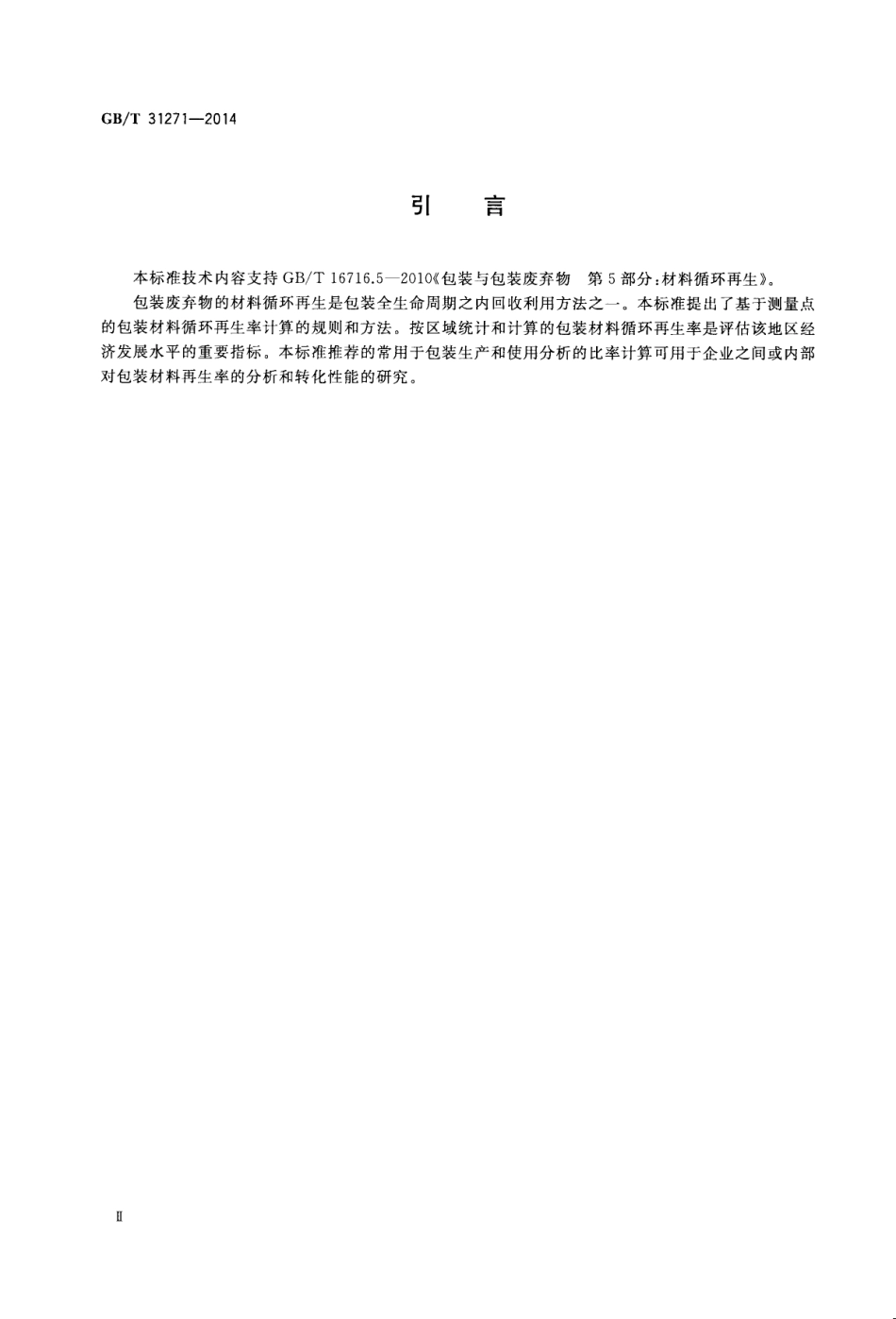 GBT 31271-2014 包装 循环再生率 计算规则和方法.pdf_第3页