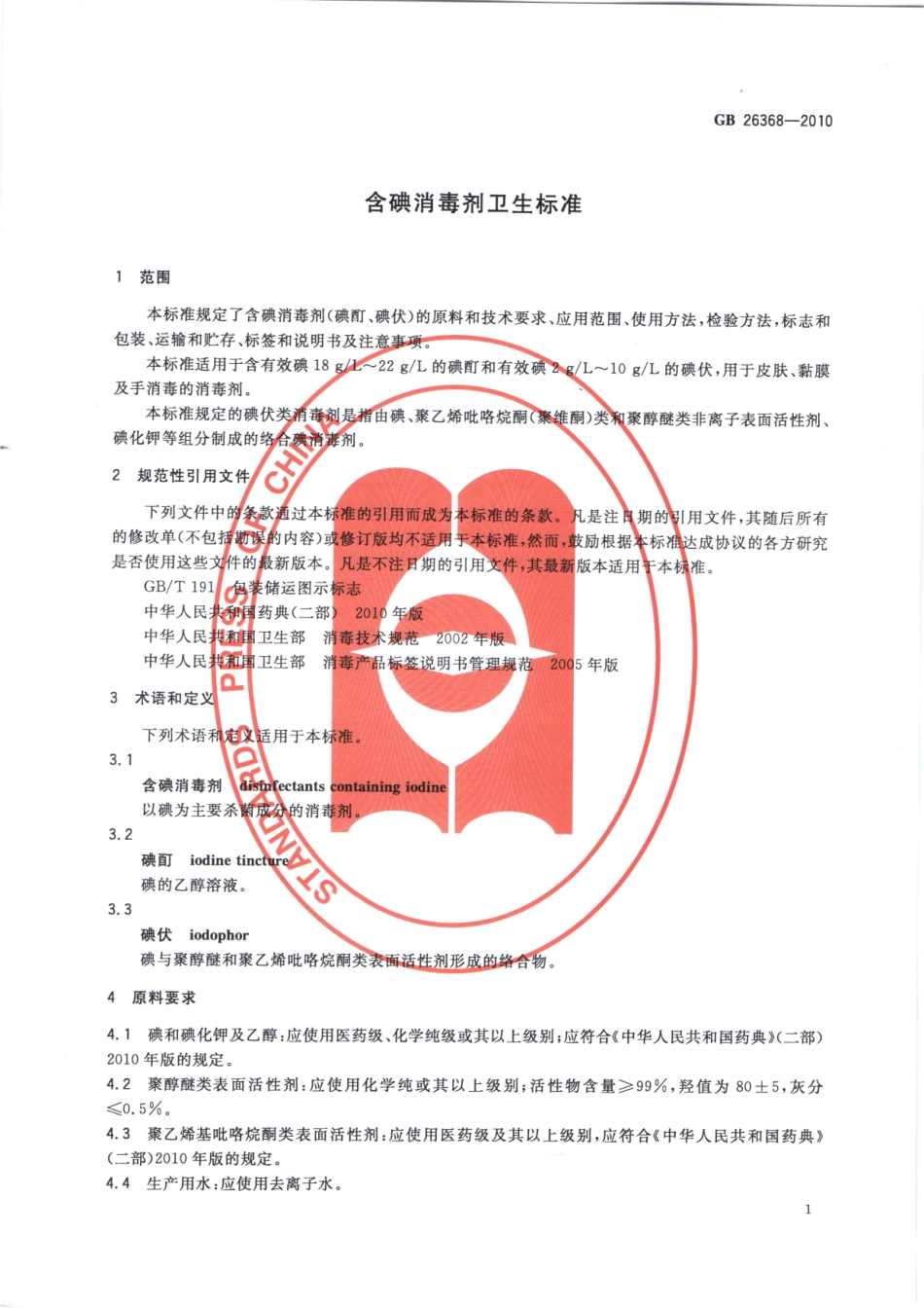 GBT 26368-2010 含碘消毒剂卫生标准.pdf_第3页