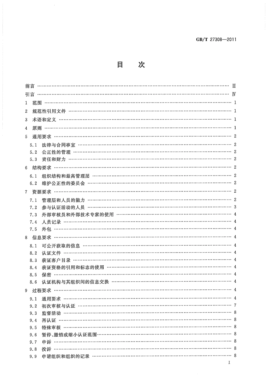 GBT 27308-2011 合格评定 信息技术服务管理体系认证机构要求.pdf_第2页
