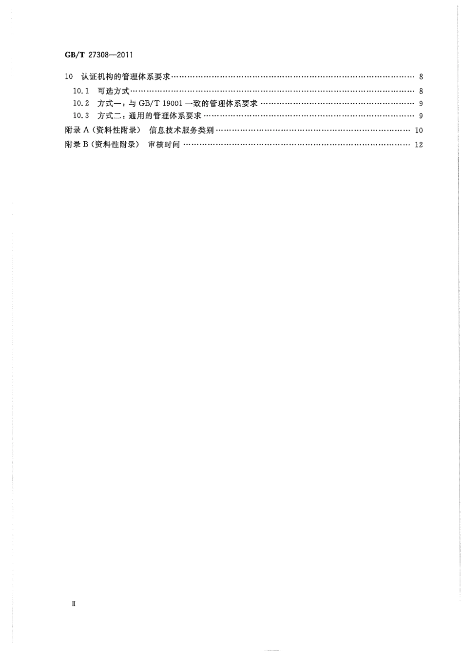 GBT 27308-2011 合格评定 信息技术服务管理体系认证机构要求.pdf_第3页