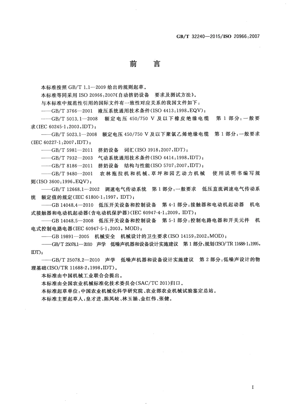 GBT 32240-2015 自动挤奶设备要求及测试方法.pdf_第2页