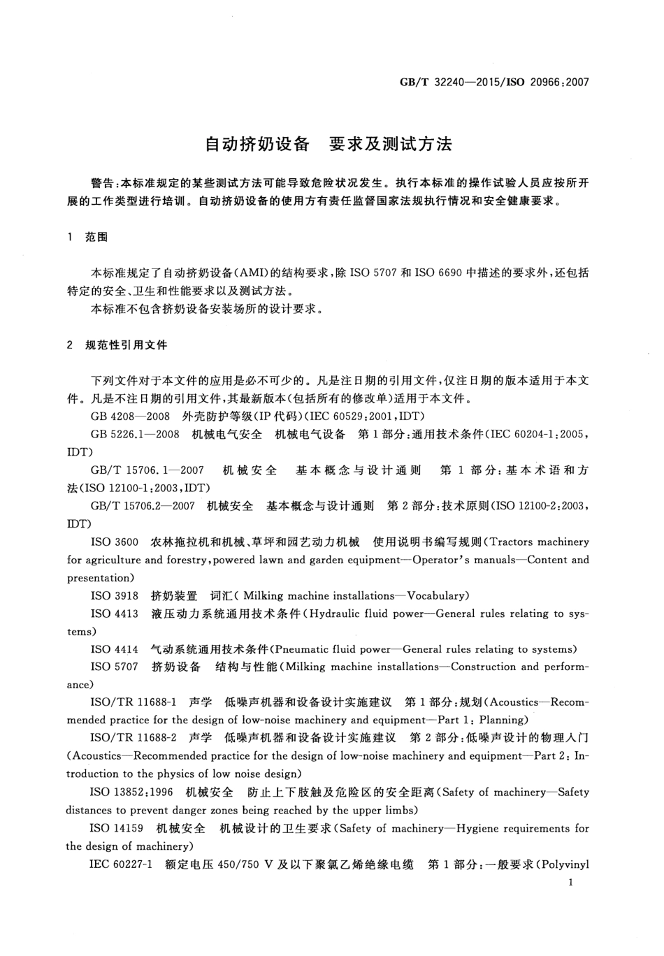 GBT 32240-2015 自动挤奶设备要求及测试方法.pdf_第3页