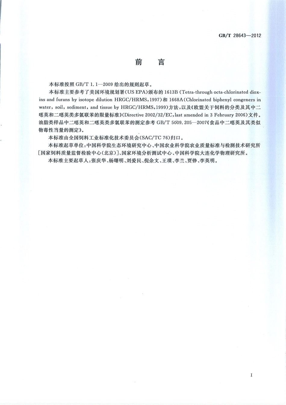 GBT 28643-2012 饲料中二英及二英类多氯联苯的测定 同位素稀释-高分辨气相色谱高分辨质谱法.pdf_第2页