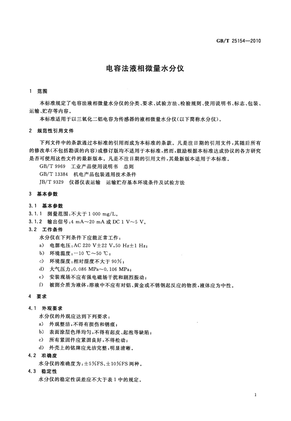 GBT 25154-2010 电容法液相微量水分仪.pdf_第3页