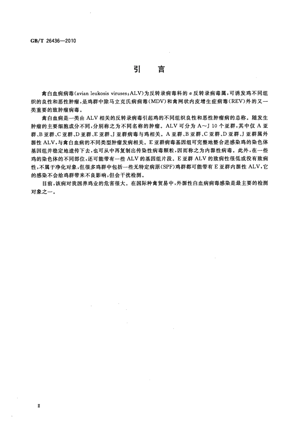 GBT 26436-2010 禽白血病诊断技术.pdf_第3页