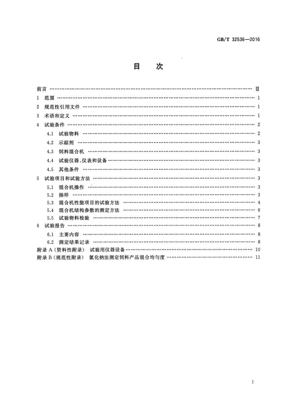 GBT 32536-2016 饲料混合机试验方法.pdf_第2页