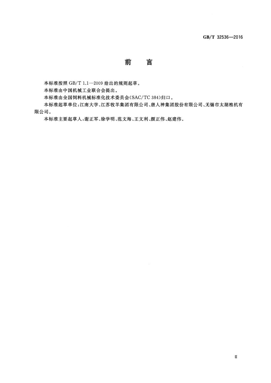 GBT 32536-2016 饲料混合机试验方法.pdf_第3页