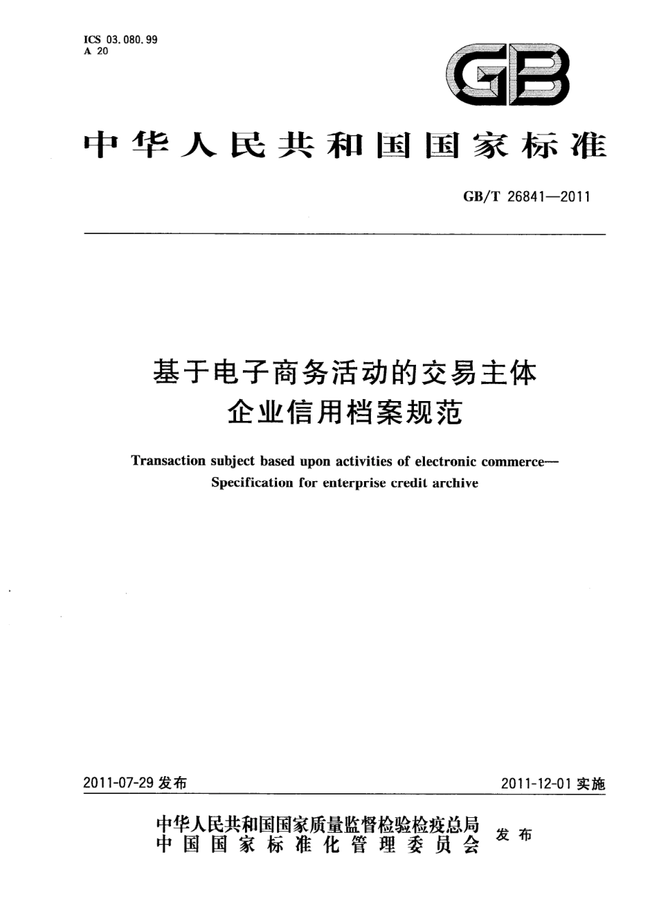 GBT 26841-2011 基于电子商务活动的交易主体 企业信用档案规范.pdf_第1页