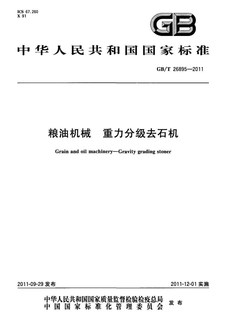 GBT 26895-2011 粮油机械 重力分级去石机.pdf_第1页