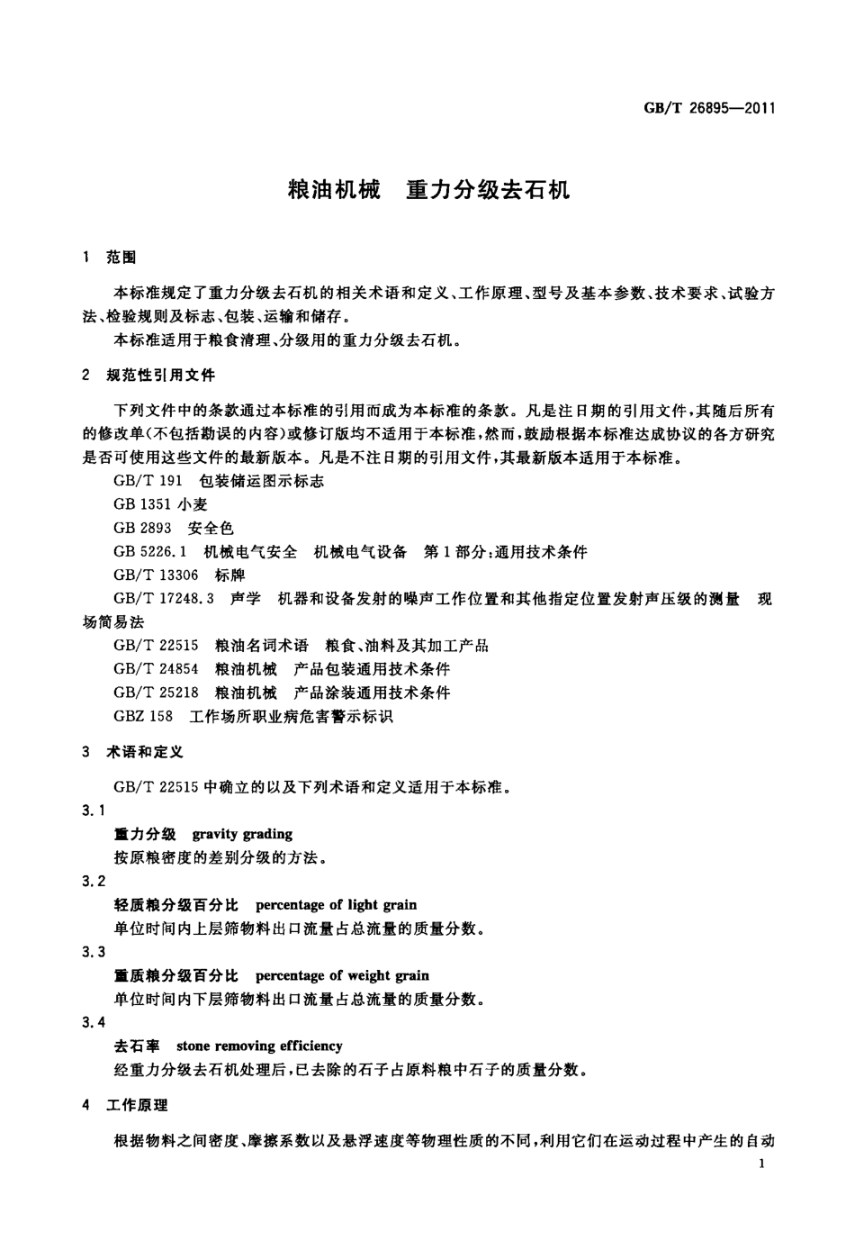 GBT 26895-2011 粮油机械 重力分级去石机.pdf_第3页