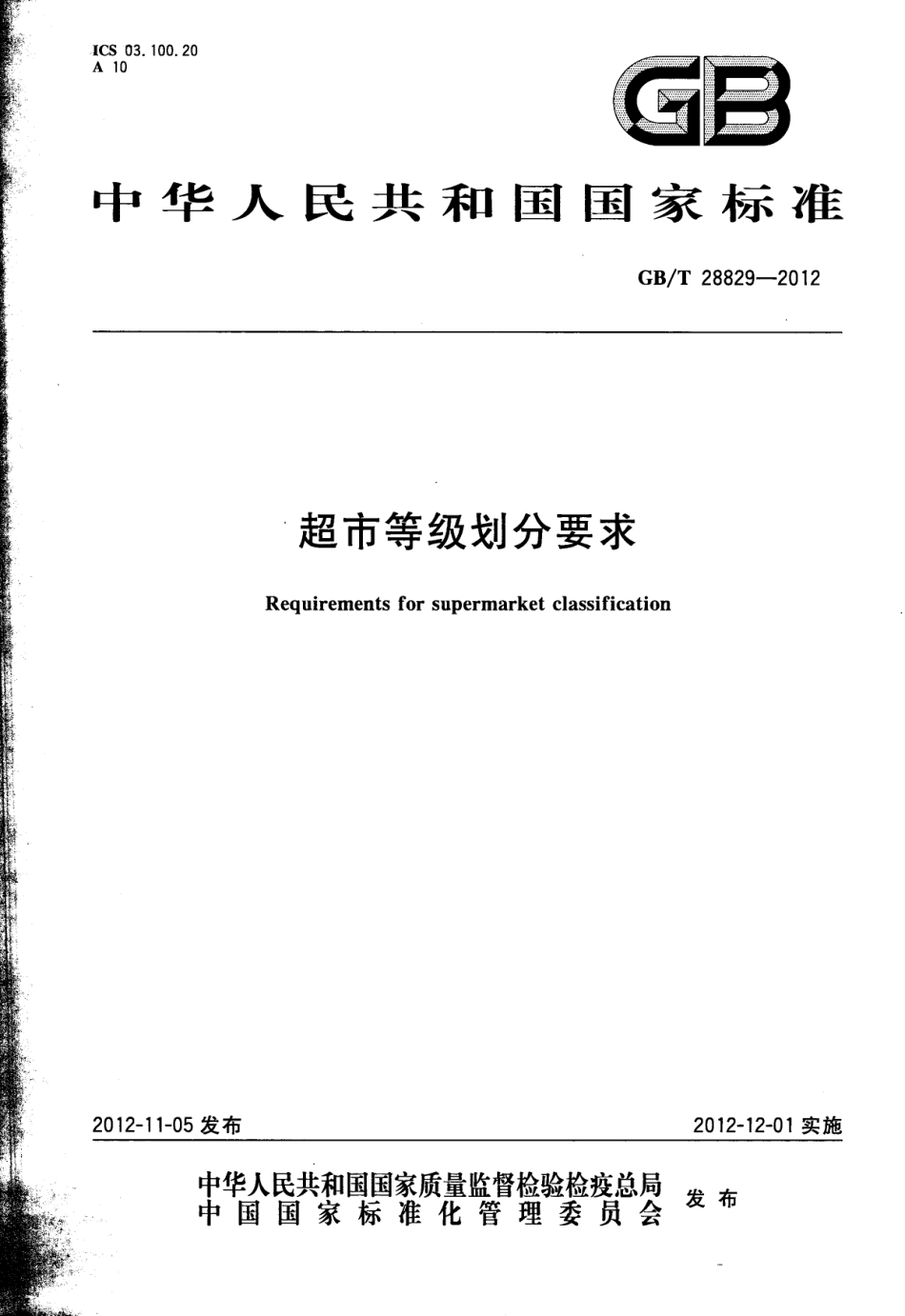 GBT 28829-2012 超市等级划分要求.pdf_第1页