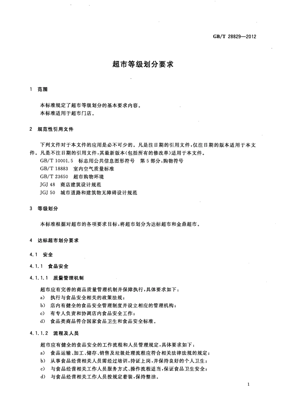 GBT 28829-2012 超市等级划分要求.pdf_第3页