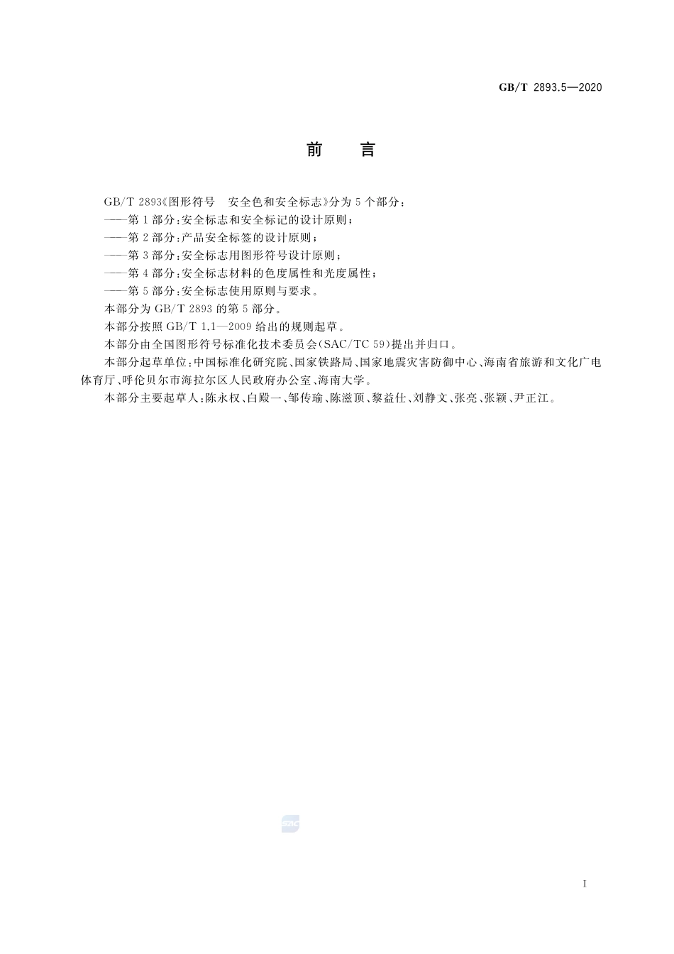 GBT 2893.5-2020 图形符号 安全色和安全标志 第5部分：安全标志使用原则与要求.pdf_第3页