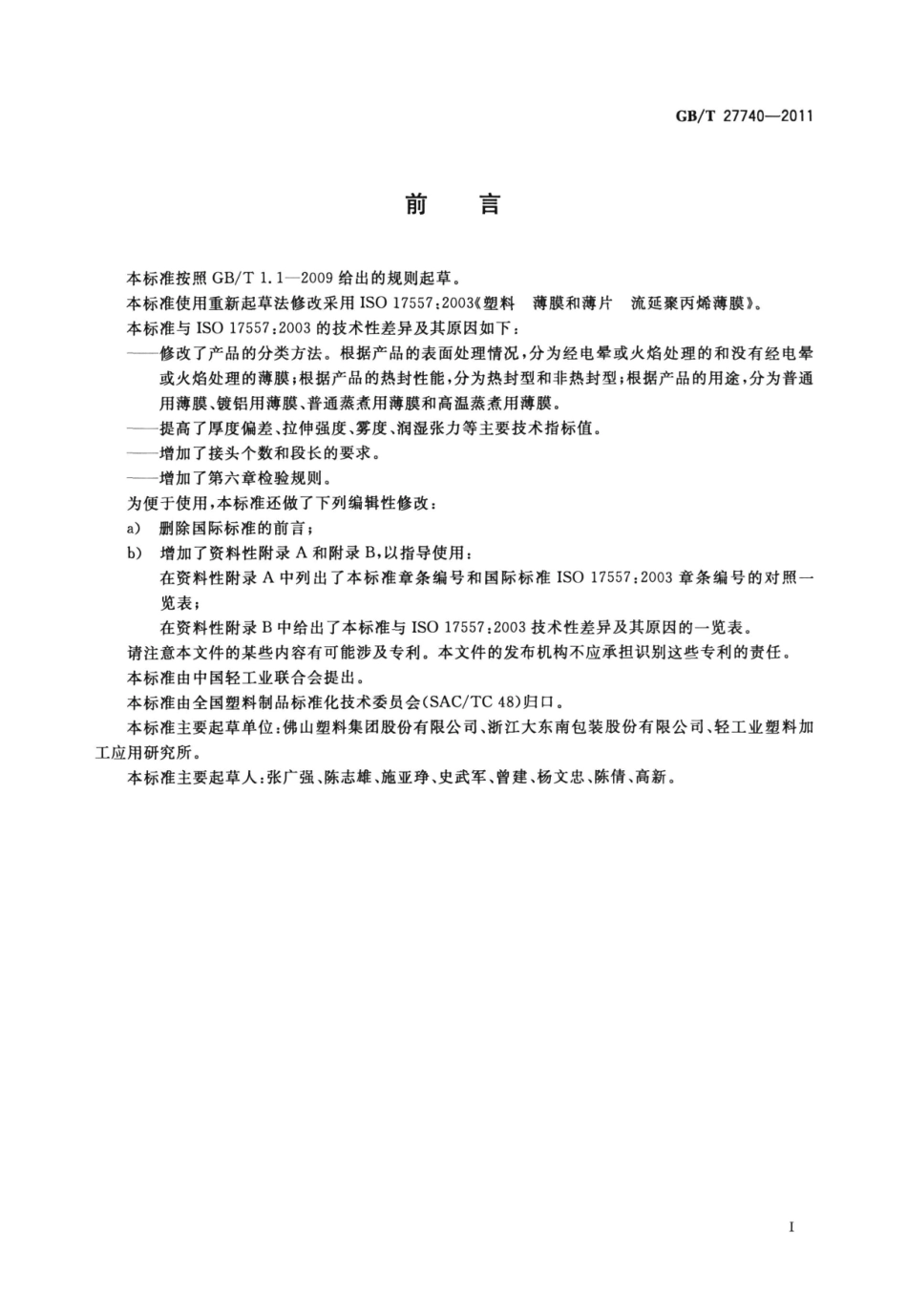 GBT 27740-2011 流延聚丙烯（CPP）薄膜.pdf_第2页