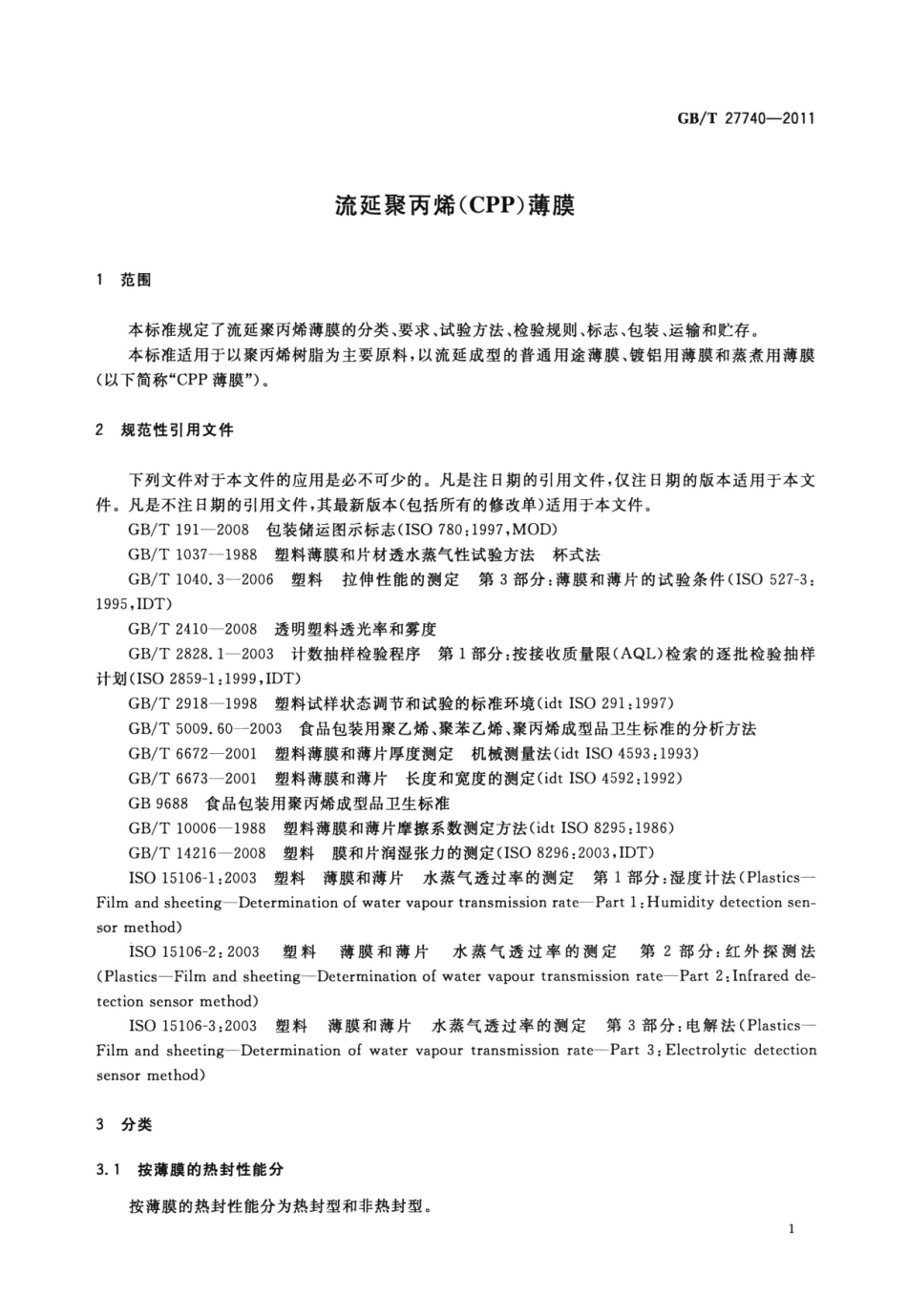GBT 27740-2011 流延聚丙烯（CPP）薄膜.pdf_第3页
