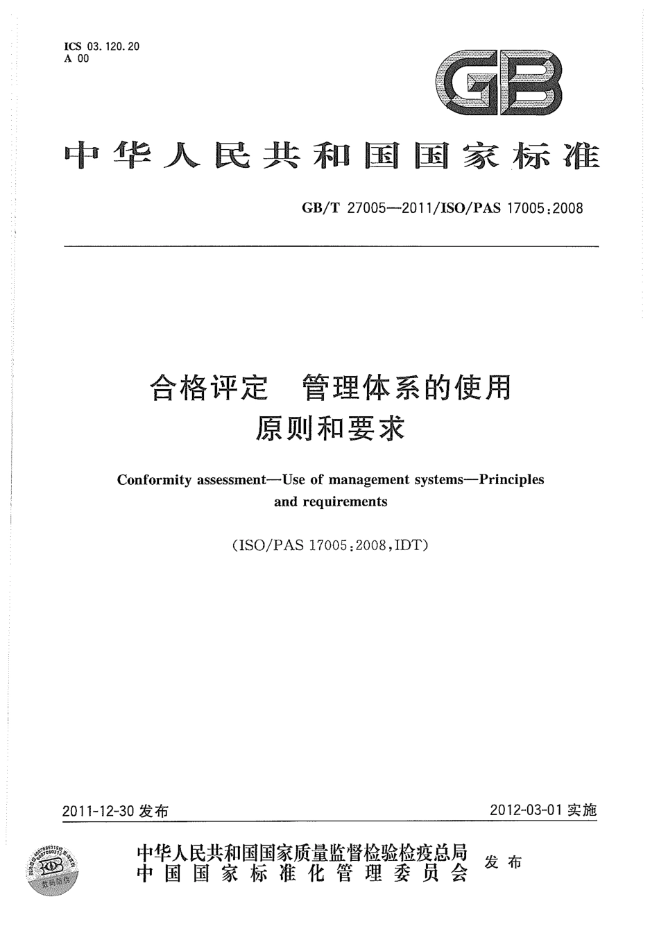GBT 27005-2011 合格评定 管理体系的使用 原则和要求 .pdf_第1页