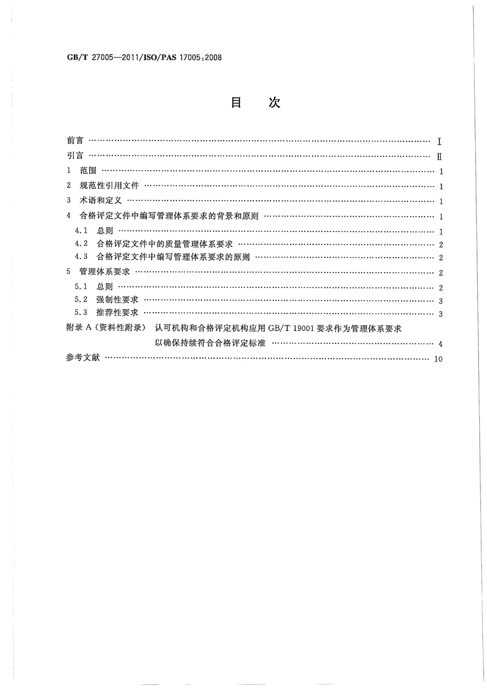 GBT 27005-2011 合格评定 管理体系的使用 原则和要求 .pdf_第2页