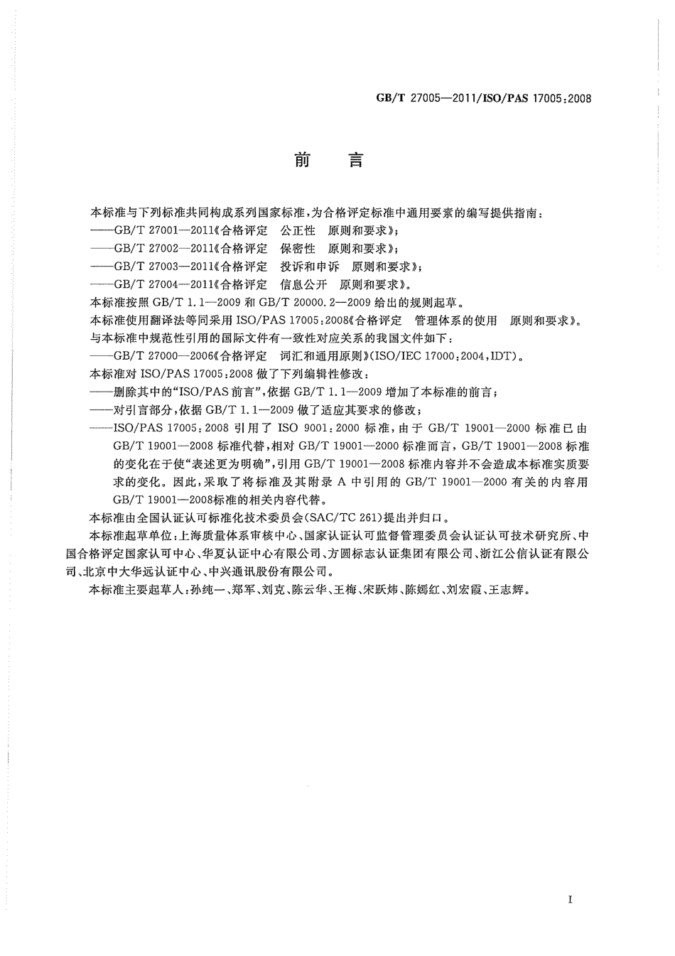 GBT 27005-2011 合格评定 管理体系的使用 原则和要求 .pdf_第3页