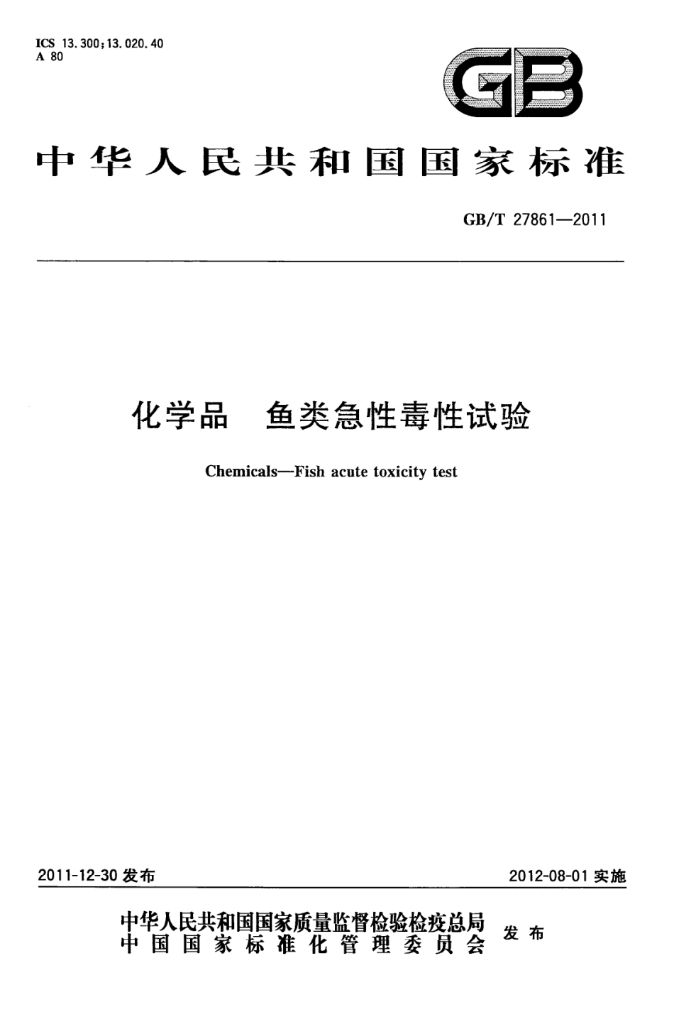 GBT 27861-2011 化学品 鱼类急性毒性试验.pdf_第1页
