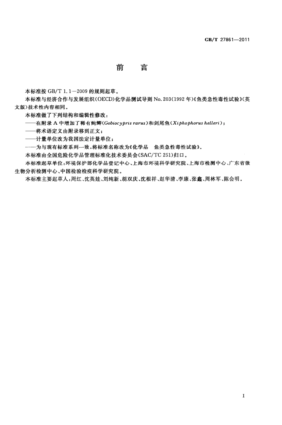 GBT 27861-2011 化学品 鱼类急性毒性试验.pdf_第2页