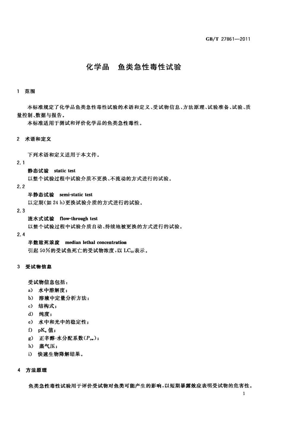 GBT 27861-2011 化学品 鱼类急性毒性试验.pdf_第3页