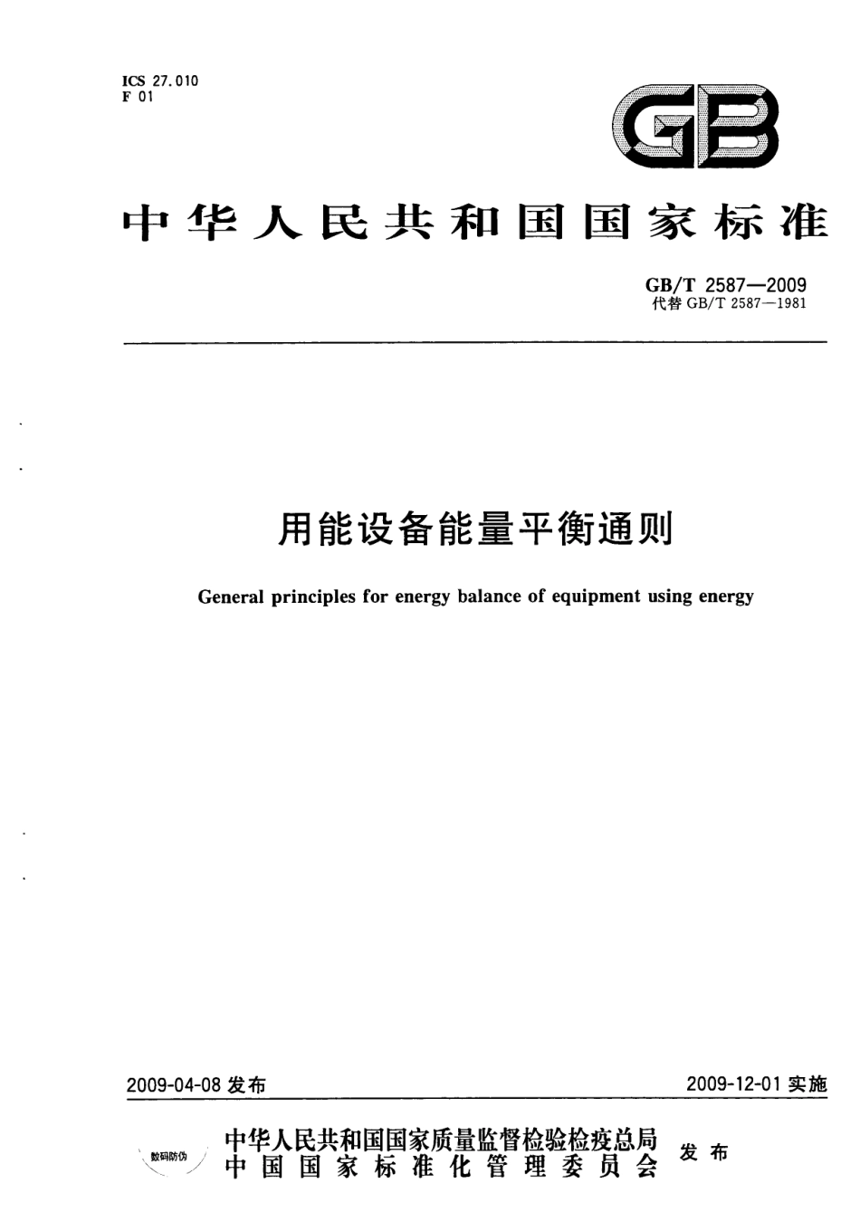 GBT 2587-2009 用能设备能量平衡通则.pdf_第1页