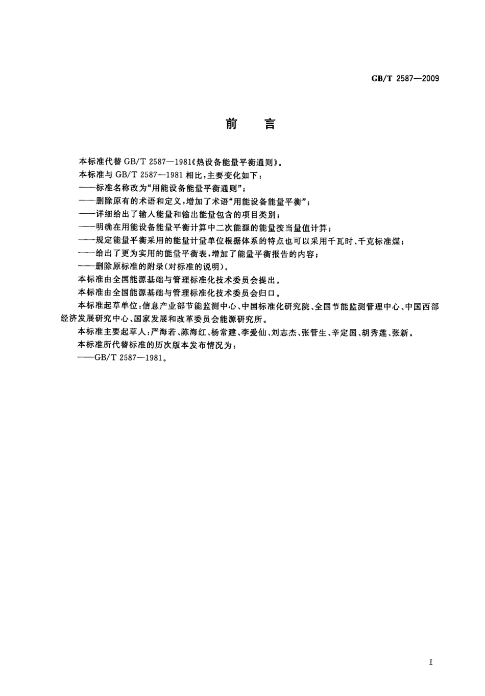 GBT 2587-2009 用能设备能量平衡通则.pdf_第3页