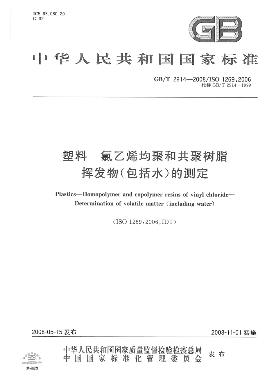 GBT 2914-2008 塑料 氯乙烯均聚和共聚树脂 挥发物(包括水)的测定.pdf_第1页