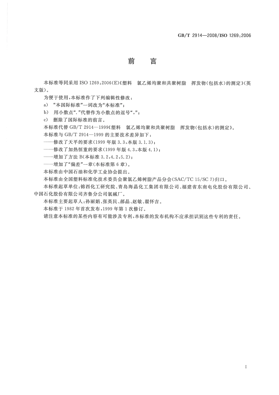 GBT 2914-2008 塑料 氯乙烯均聚和共聚树脂 挥发物(包括水)的测定.pdf_第2页