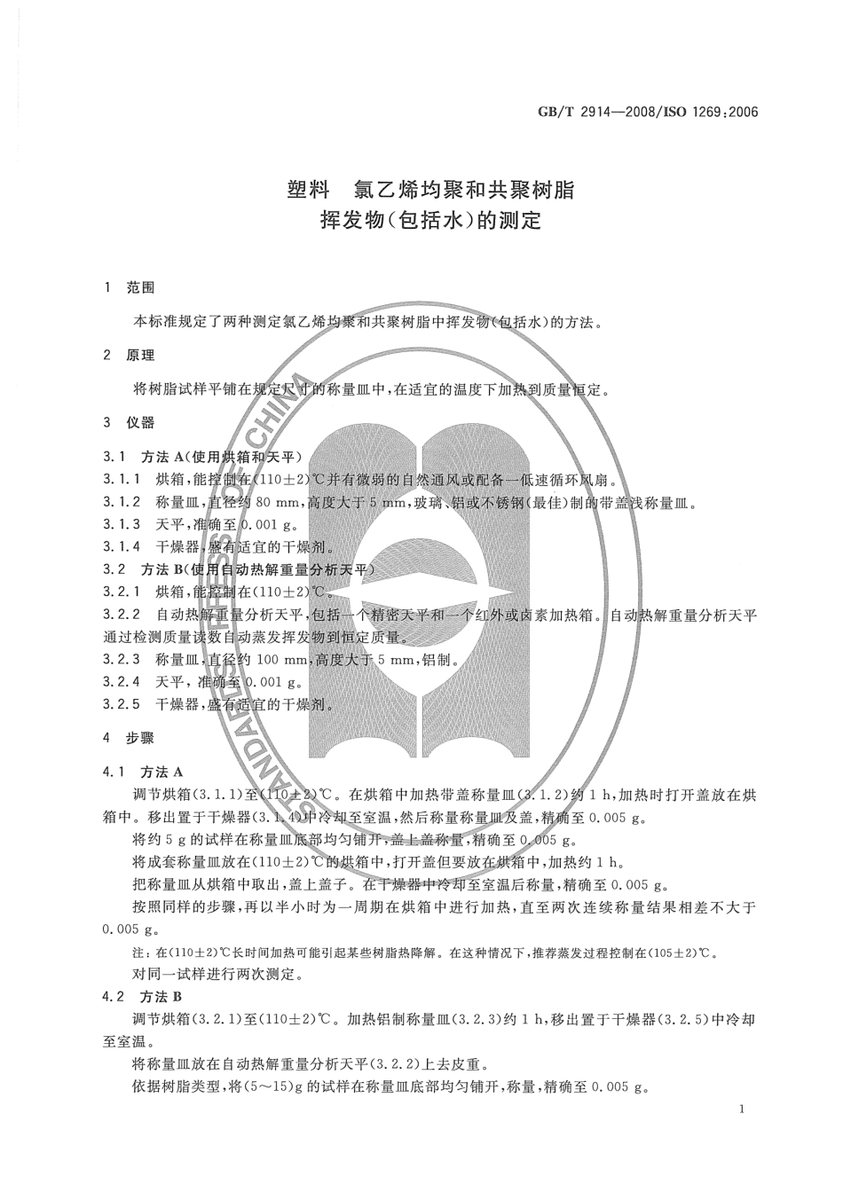 GBT 2914-2008 塑料 氯乙烯均聚和共聚树脂 挥发物(包括水)的测定.pdf_第3页
