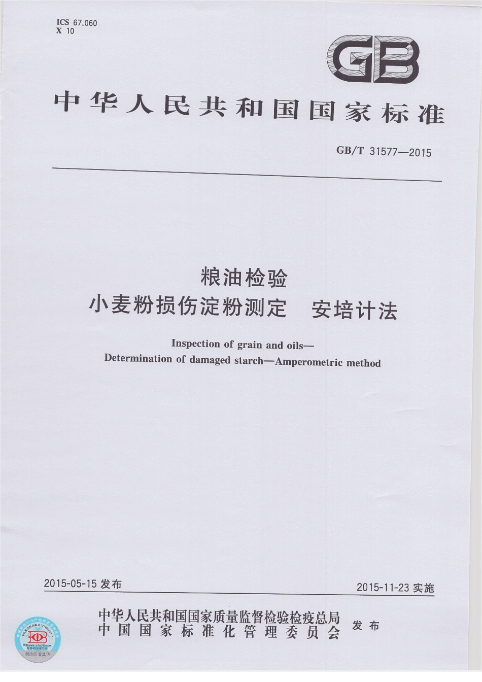 GBT 31577-2015 粮油检验 小麦粉损伤淀粉测定 安培计法.pdf_第1页