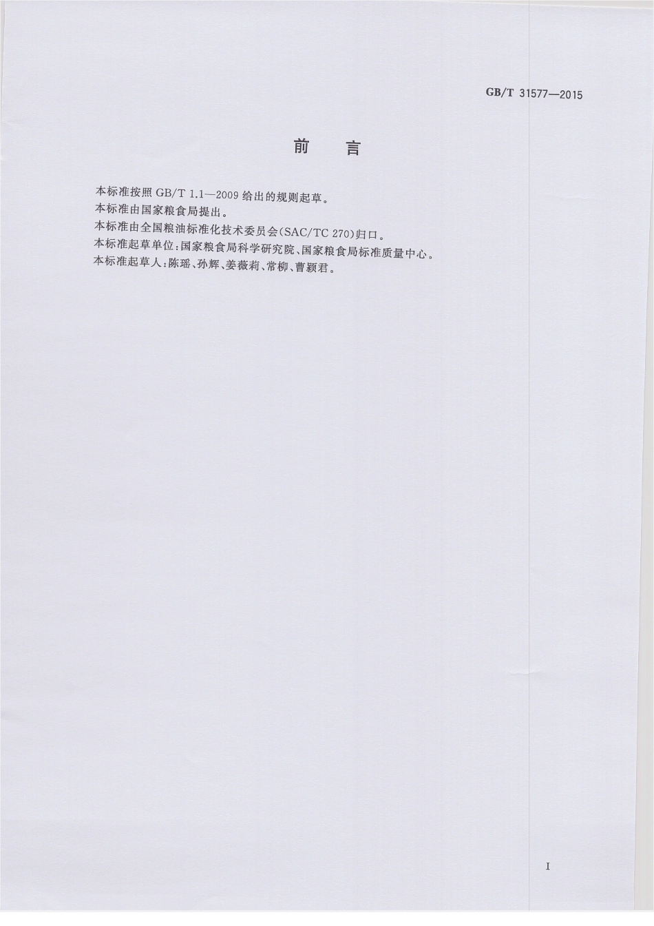 GBT 31577-2015 粮油检验 小麦粉损伤淀粉测定 安培计法.pdf_第2页