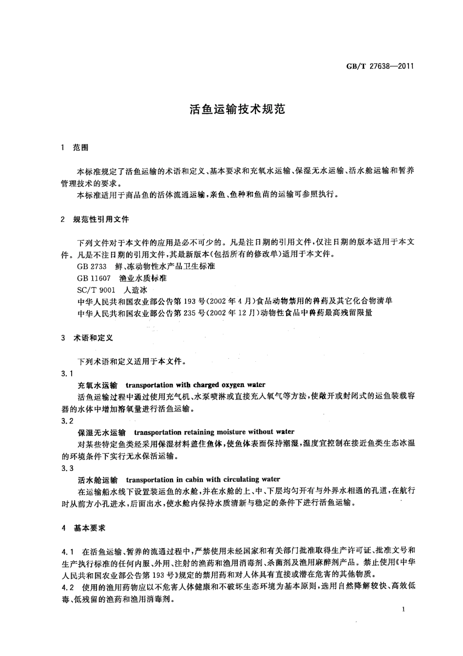 GBT 27638-2011 活鱼运输技术规范.pdf_第3页