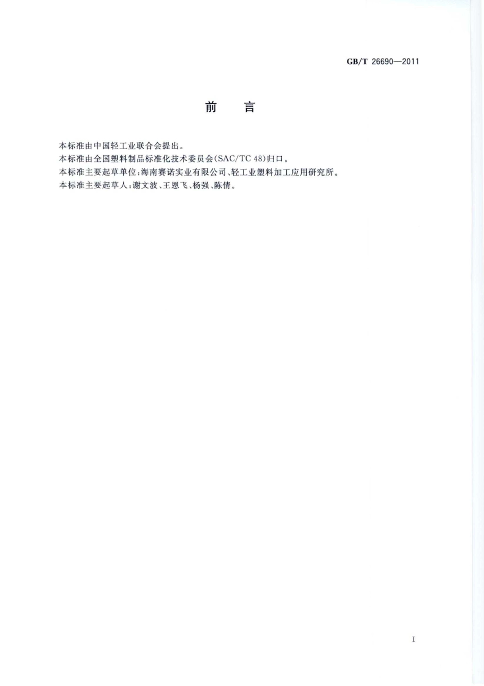 GBT 26690-2011 丙烯酸涂布双向拉伸聚丙烯薄膜.pdf_第2页