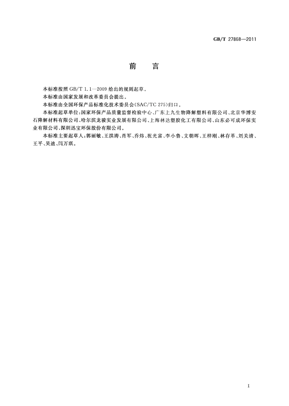 GBT 27868-2011 可生物降解淀粉树脂.pdf_第2页