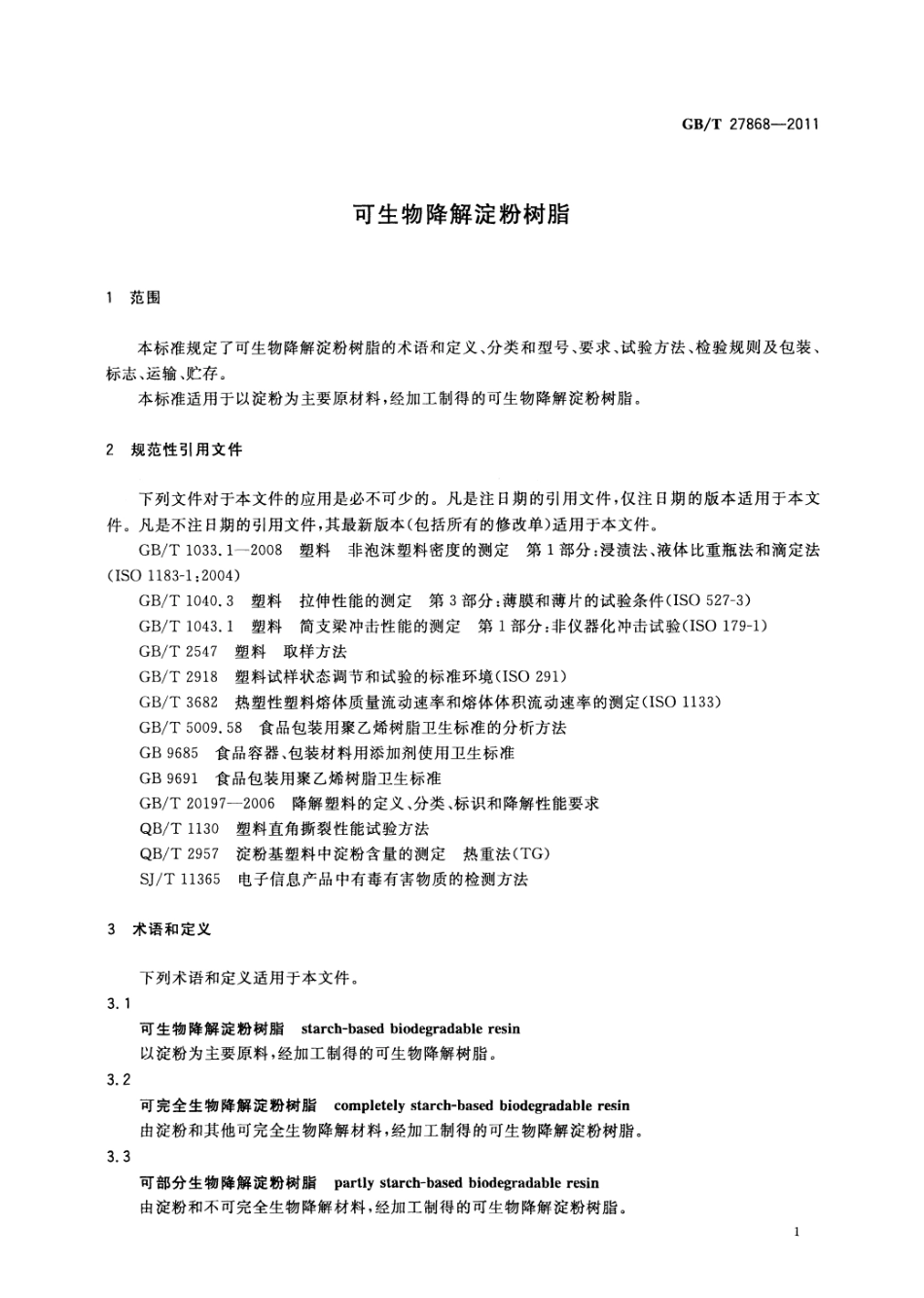 GBT 27868-2011 可生物降解淀粉树脂.pdf_第3页