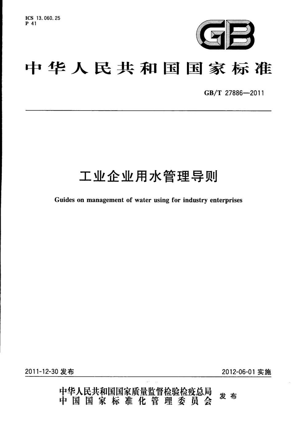 GBT 27886-2011 工业企业用水管理导则.pdf_第1页