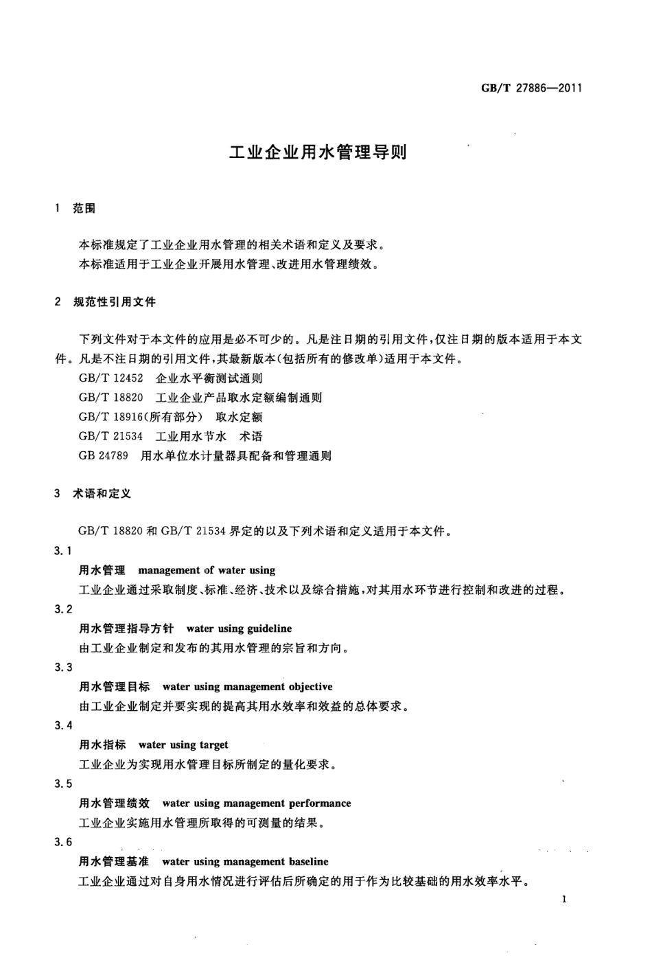 GBT 27886-2011 工业企业用水管理导则.pdf_第3页