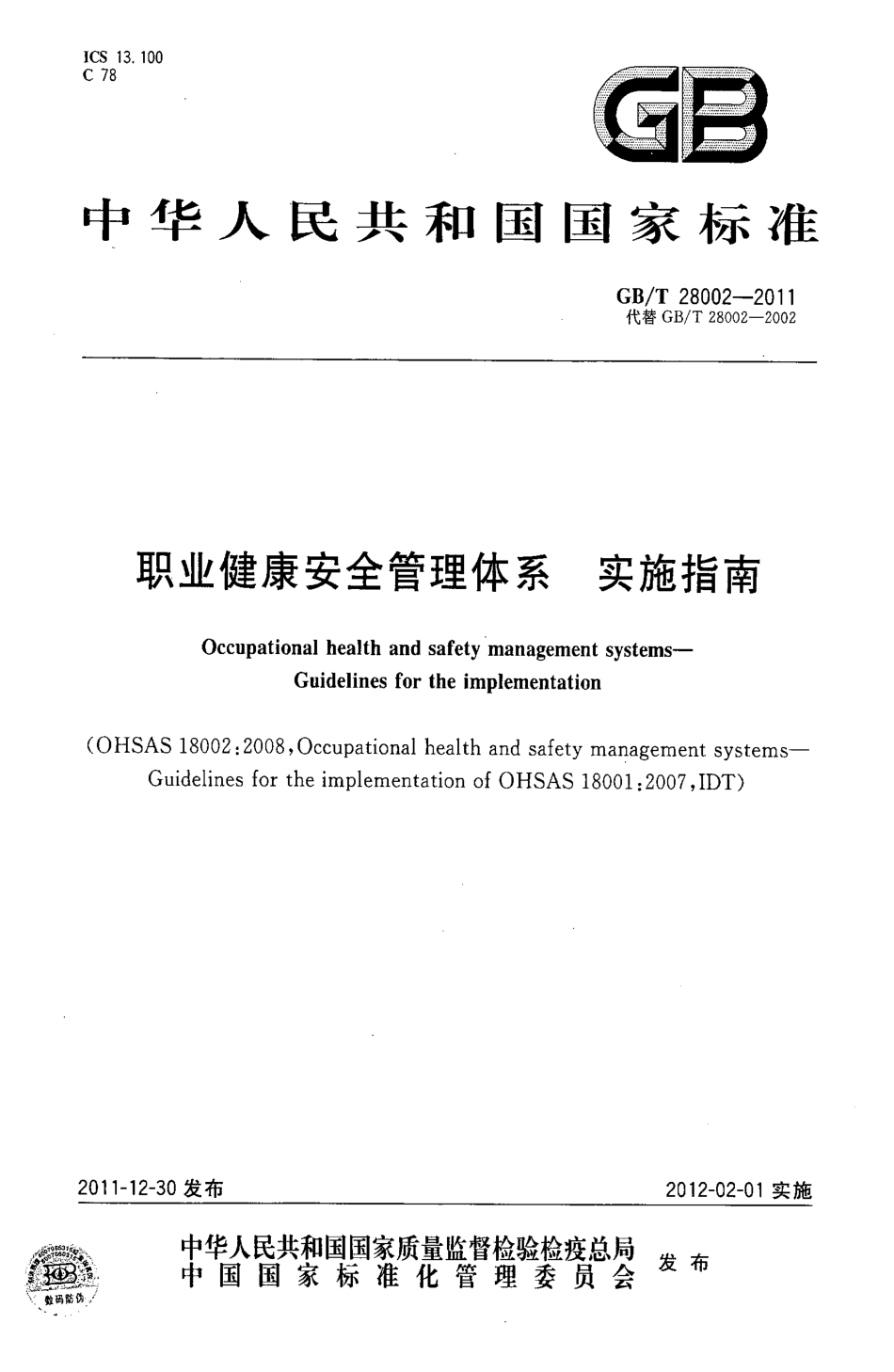 GBT 28002-2011 职业健康安全管理体系 实施指南.pdf_第1页
