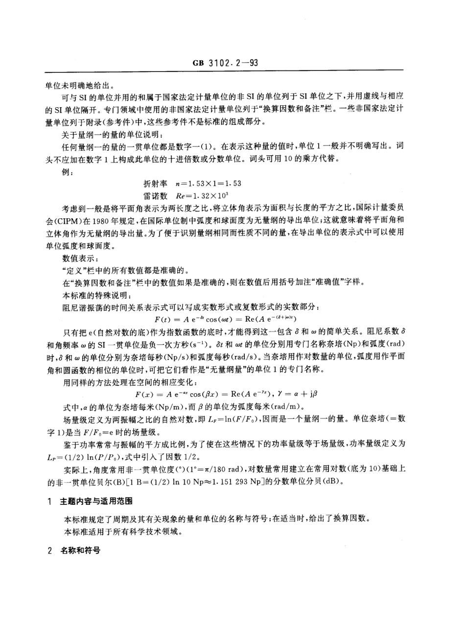 GBT 3102.2-1993 周期及其有关现象的量和单位.pdf_第2页
