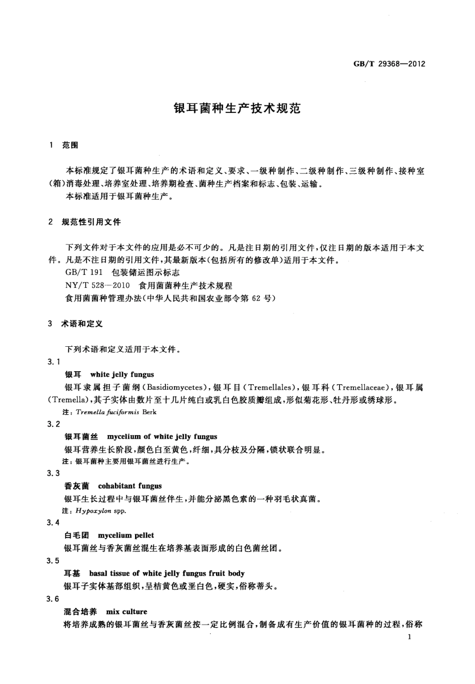 GBT 29368-2012 银耳菌种生产技术规范.pdf_第3页