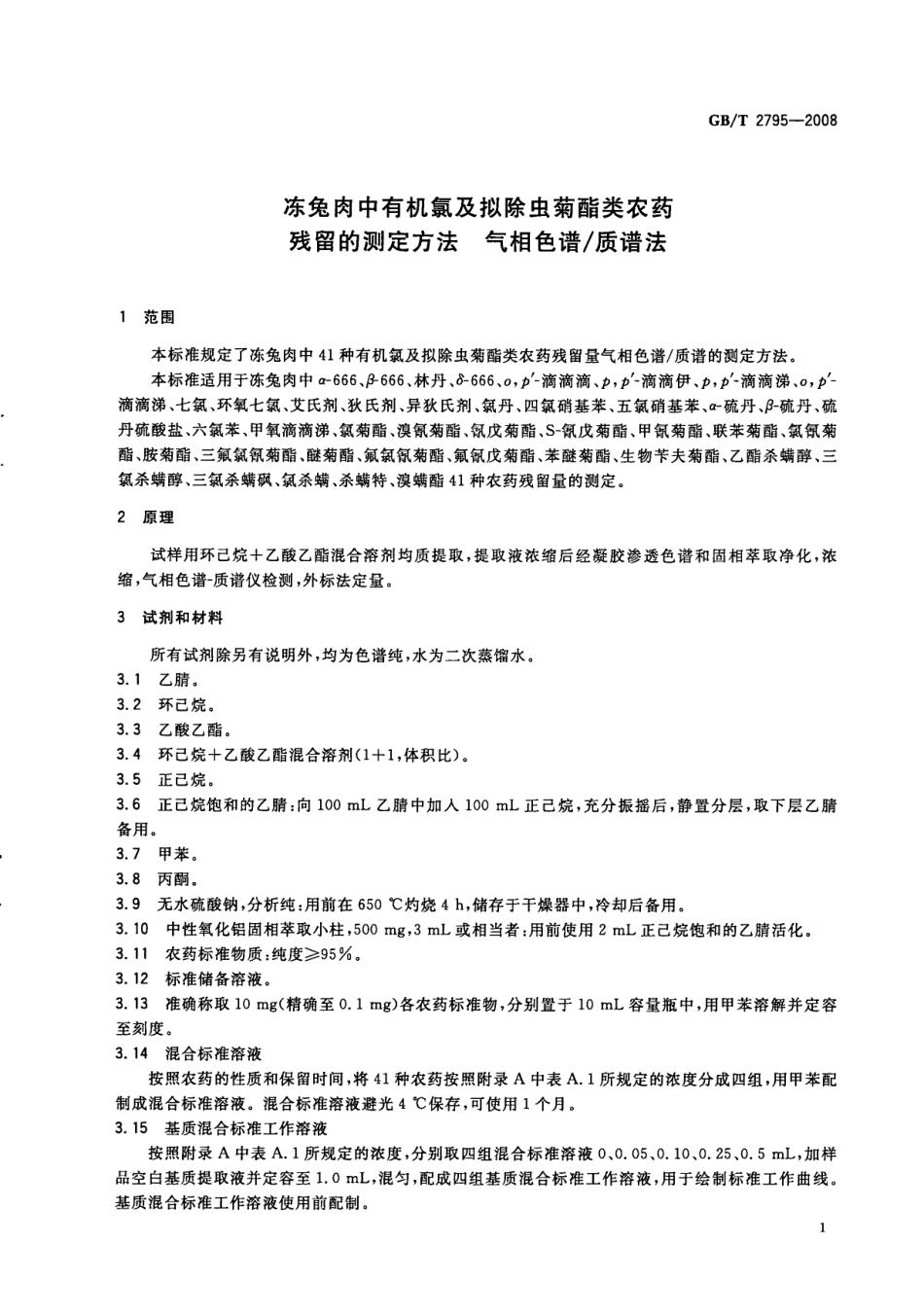 GBT 2795-2008 冻兔肉中有机氯及拟除虫菊酯类农药残留的测定方法 气相色谱质谱法.pdf_第3页