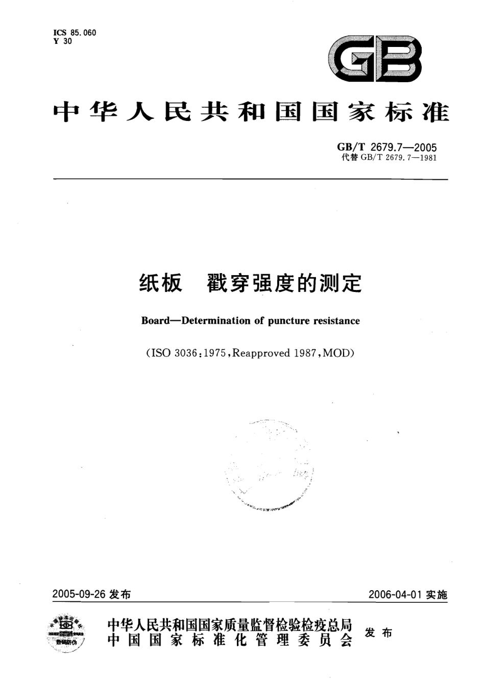 GBT 2679.7-2005 纸板 戳穿强度的测定.pdf_第1页