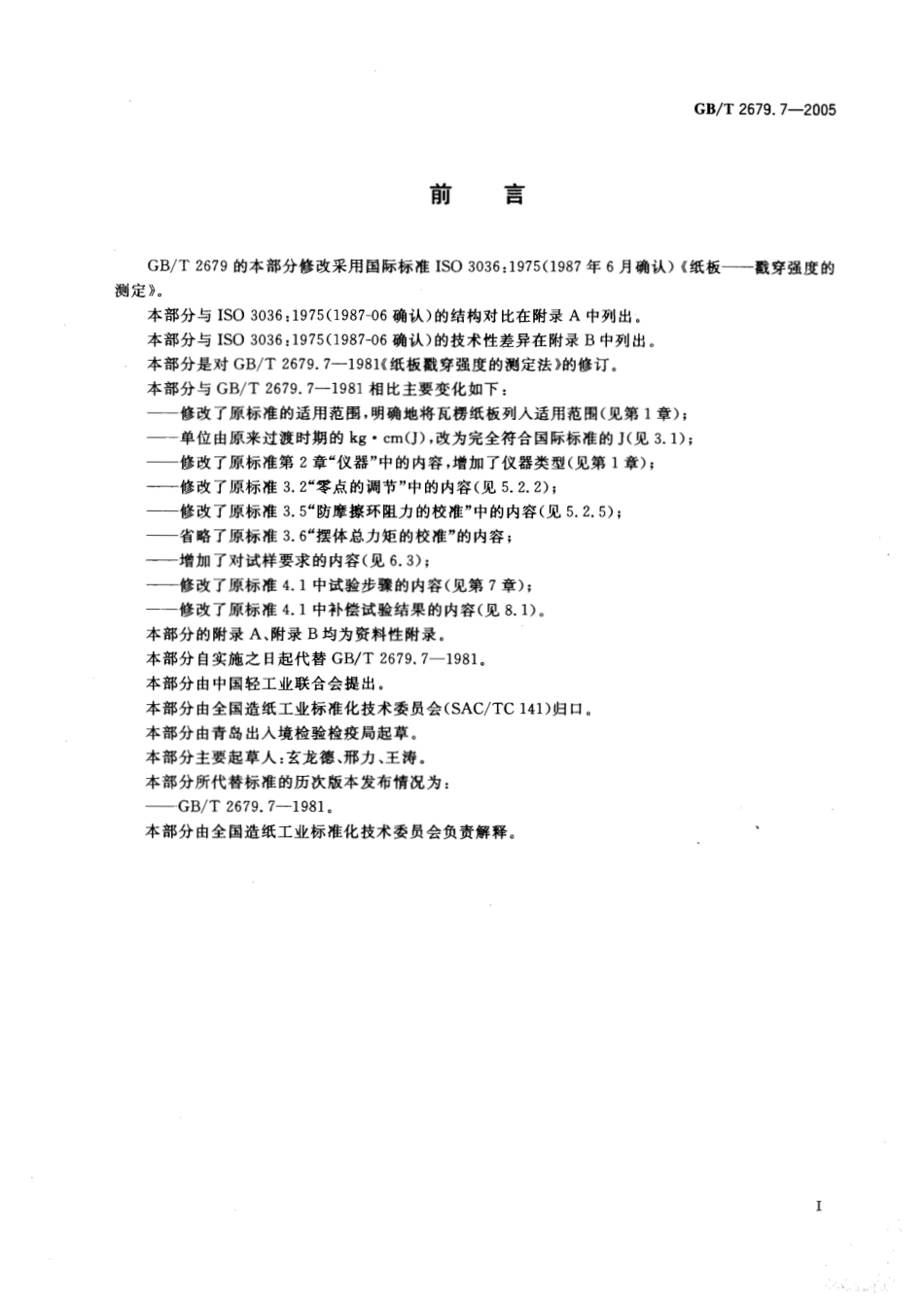 GBT 2679.7-2005 纸板 戳穿强度的测定.pdf_第2页