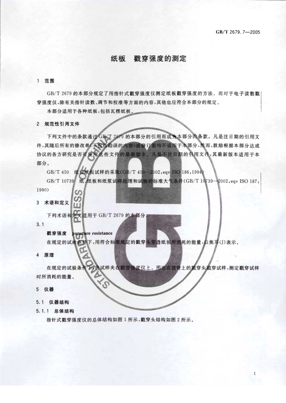 GBT 2679.7-2005 纸板 戳穿强度的测定.pdf_第3页