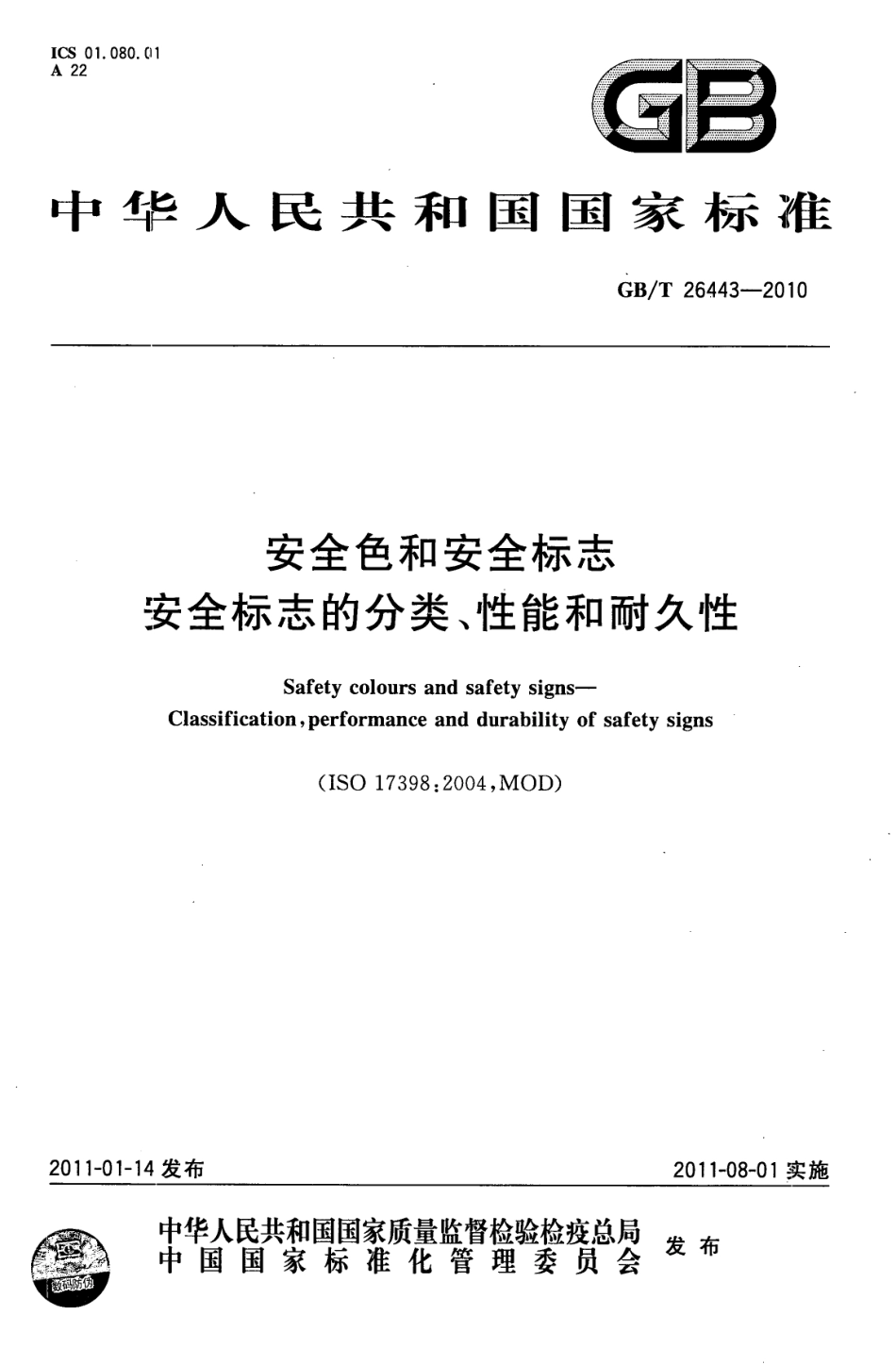 GBT 26443-2010 安全色和安全标志安全标志的分类、性能和耐久性.pdf_第1页