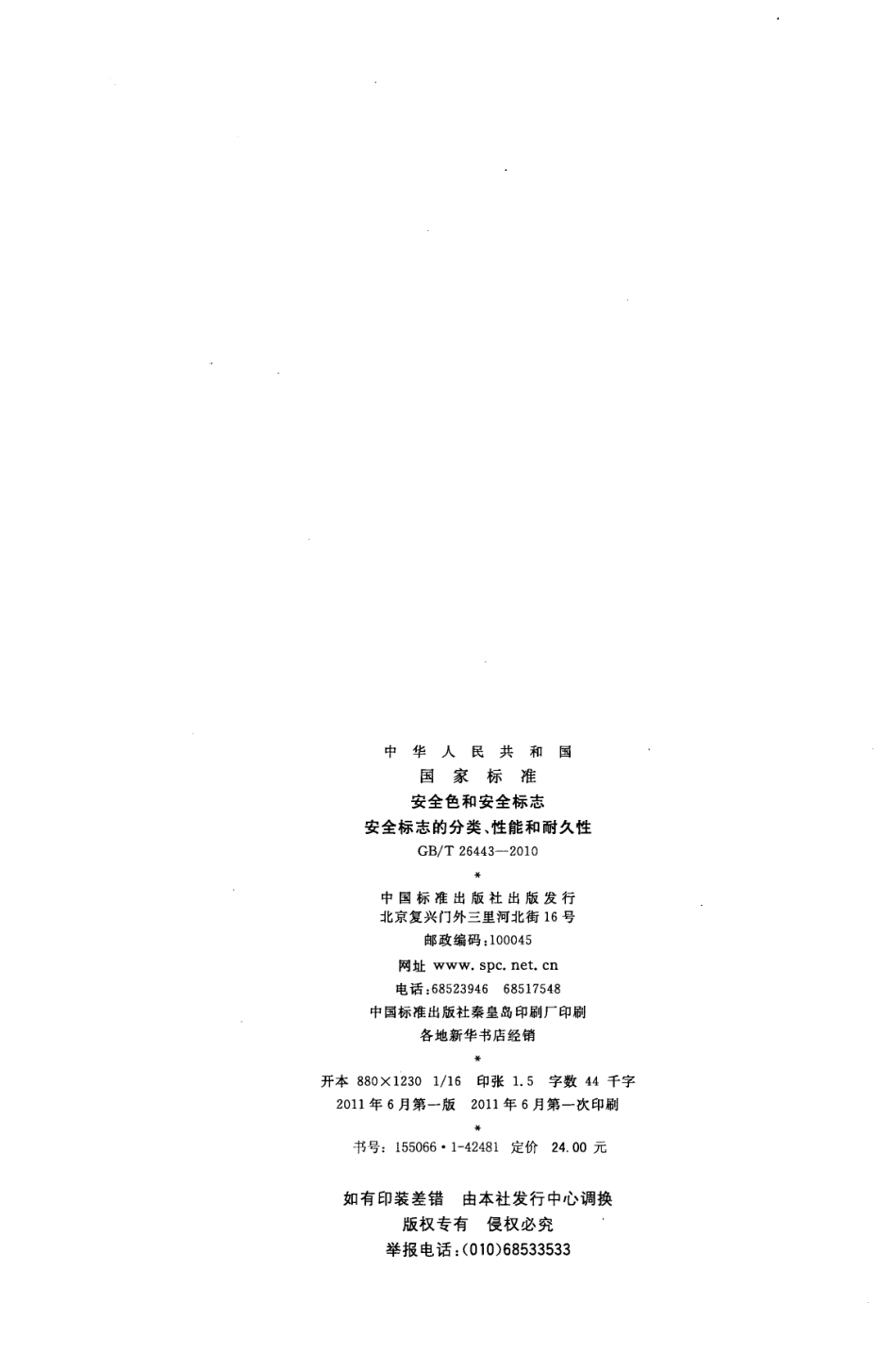 GBT 26443-2010 安全色和安全标志安全标志的分类、性能和耐久性.pdf_第2页